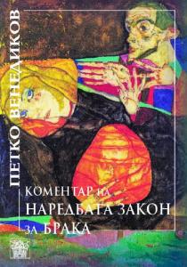 КОМЕНТАР НА НАРЕДБАТА ЗАКОН ЗА БРАКА