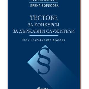 Тестове за конкурси за държавни служители