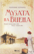 Музата на Виена