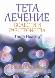 Тета лечение. Болести и разстройства