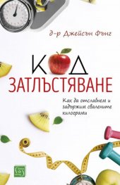 Код затлъстяване. Как да отслабнем и задържим свалените килограми