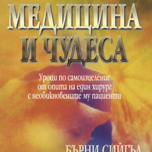 Любов, медицина и чудеса. Уроци по самоизцеление от опита на един хирург с необикновените му пациенти