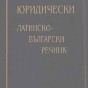 Юридически латинско-български речник. Термини, изрази и сентенции