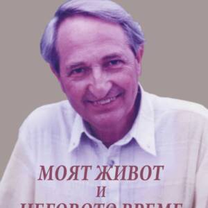 Моят живот и неговото време