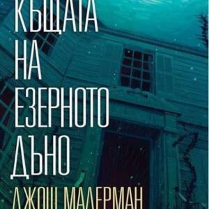 Къщата на езерното дъно