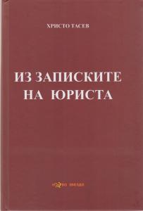Из записките на юриста