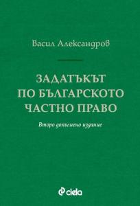 Задатъкът по българското частно право. Второ допълнено издание