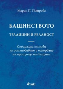 Бащинството – традиции и реалност