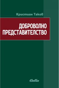 Доброволно представителство