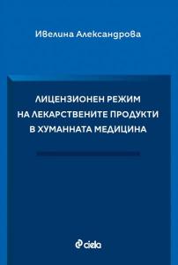 Лицензионен режим на лекарствените продукти в хуманната медицина