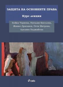 Защита на основните права. Курс лекции