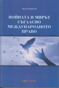 Войната и мирът съгласно международното право