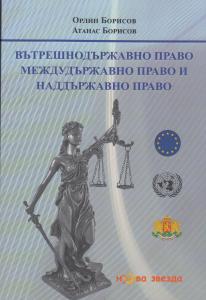 Вътрешнодържавно право, междудържавно право и наддържавно право