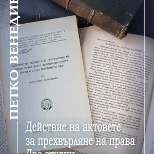 ДЕЙСТВИЕ НА АКТОВЕТЕ ЗА ПРЕХВЪРЛЯНЕ НА ПРАВА. ДВЕ СТУДИИ