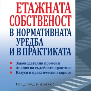 Етажната собственост в нормативната уредба и в практиката