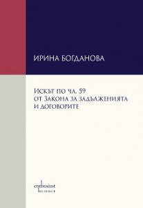 Искът по чл. 59 от Закона за задълженията и договорите