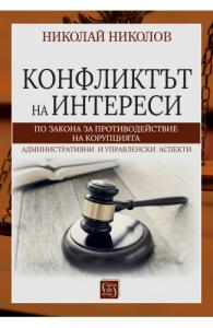 Конфликтът на интереси по Закона за противодействие с корупцията