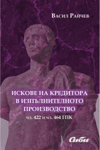 Искове на кредитора в изпълнителното производство (чл. 422 и чл. 464 ГПК)