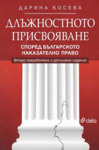 Длъжностното присвояване според българското наказателно право. Второ преработено и допълнено издание