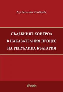 Съдебният контрол в наказателния процес на Република България