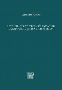 Водене на чужда работа без възлагане в българското облигационно право