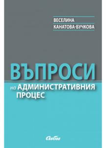 Въпроси на административния процес