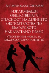Изключващи обществената опасност на деянието обстоятелства по българското наказателно право - Теоретичен модел за законодателно развитие