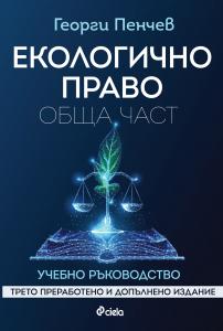 Екологично право. Обща част. Трето преработено и допълнено издание