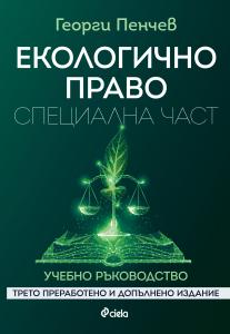 Екологично право. Специална част. Трето преработено и допълнено издание