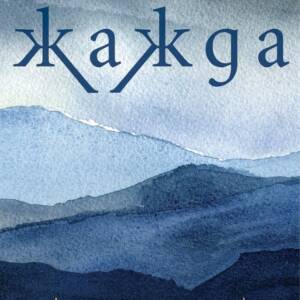 Жажда