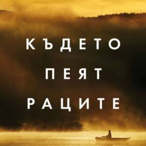 Където пеят раците