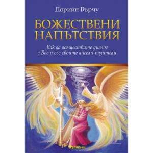 Божествени напътствия. Как да осъществите диалог с Бог и със своите ангели-пазители