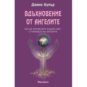 Вдъхновение от ангелите