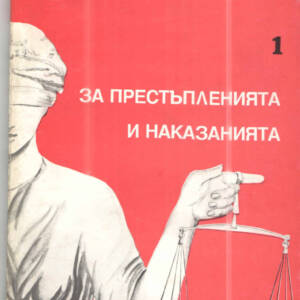 За престъпленията и наказанията