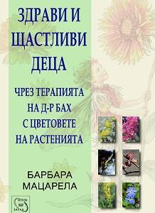 Здрави и щастливи деца чрез терапията на д-р Бах с цветовете на растенията