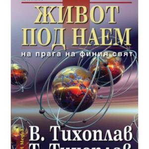 Живот под наем