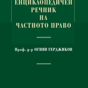 Енциклопедичен речник на частното право