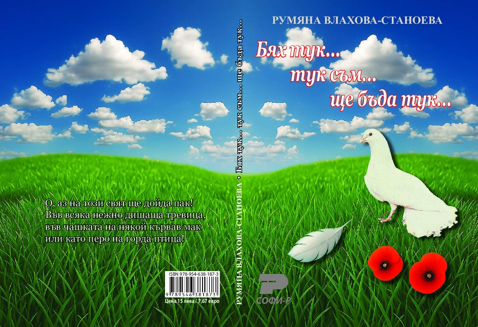 Бях тук... тук съм... ще бъда тук...