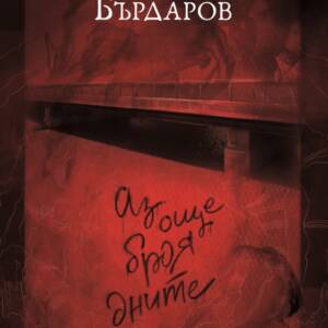 Аз още броя дните
