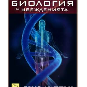 Биология на убежденията