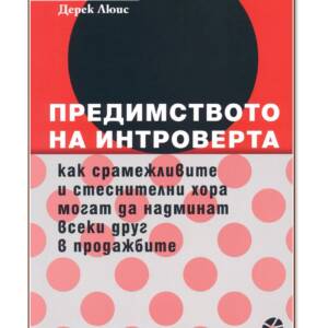 Предимството на интроверта