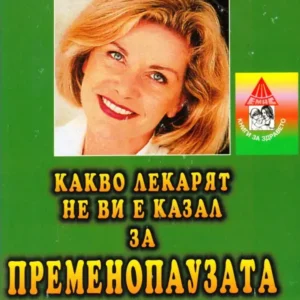 Какво лекарят не ви е казал за пременопаузата
