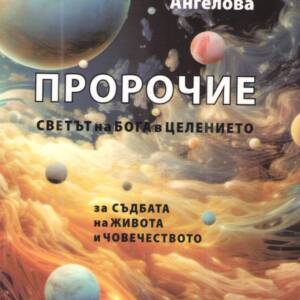 Пророчие. Светът на Бога в целението