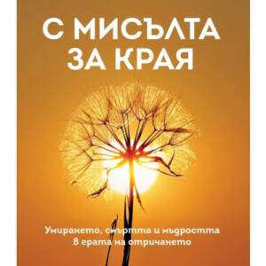 С мисълта за края