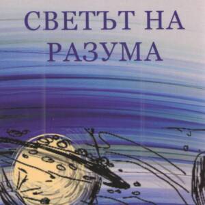 Светът на разума
