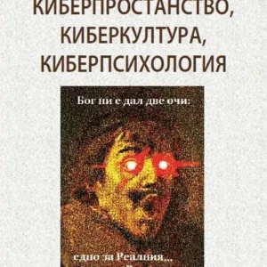 Киберпространство, Киберкултура, Киберпсихология