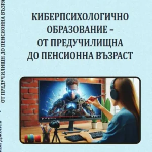 Киберпсихологично образование – от предучилищна до пенсионна възраст