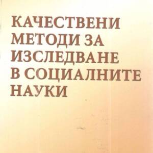 Качествени методи за изследване в социалните науки