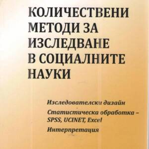 Количествени методи за изследване в социалните науки