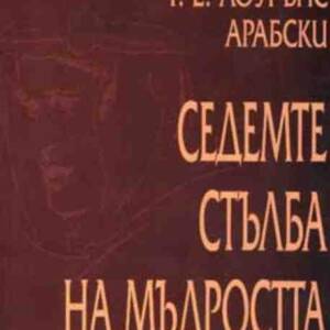 Седемте стълба на мъдростта